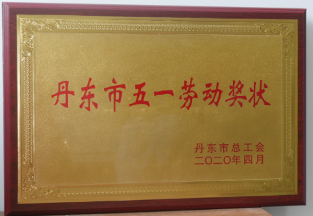 丹東市五一勞動獎(jiǎng)狀